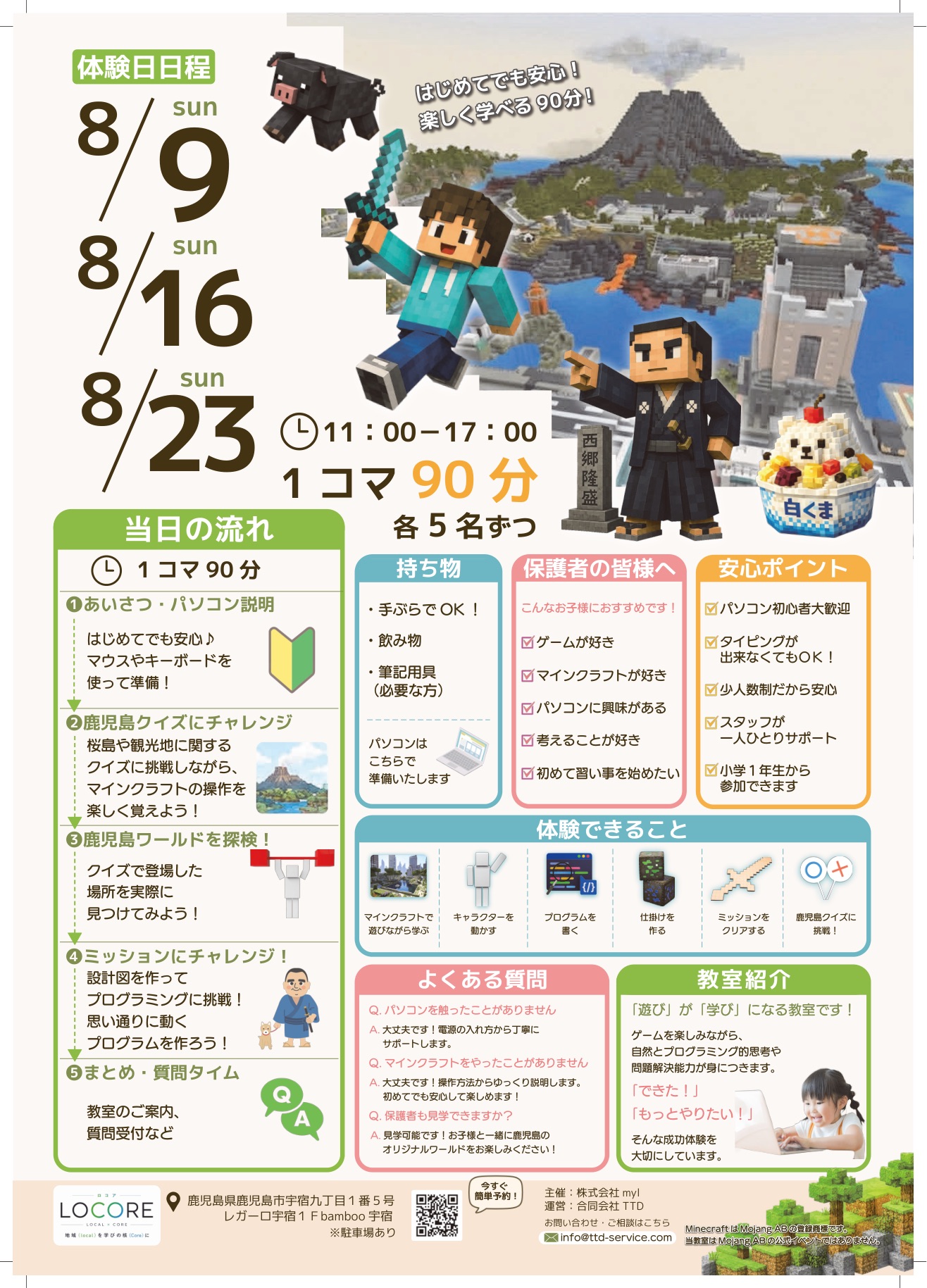 LOCORE 夏休みマインクラフト無料体験会チラシ(裏/日程・会場)