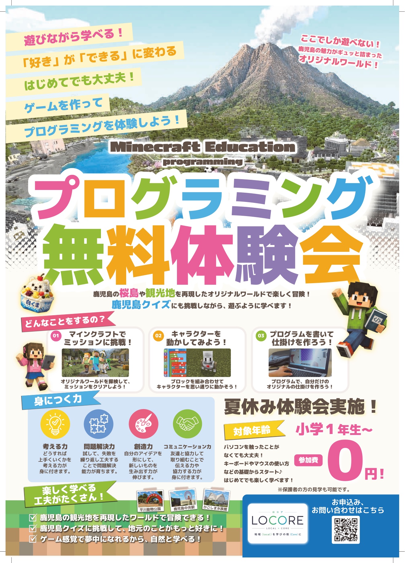 LOCORE 夏休みマインクラフト無料体験会チラシ(表)